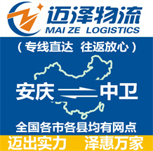 安慶到中衛(wèi)物流公司_安慶物流到中衛(wèi)_安慶至中衛(wèi)物流專(zhuān)線(xiàn)-邁澤
