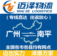 廣州到南平物流公司_廣州物流到南平_廣州至南平物流專(zhuān)線(xiàn)-邁澤