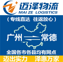 廣州到常德物流公司_廣州物流到常德_廣州至常德物流專(zhuān)線-邁澤