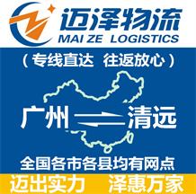 廣州到清遠(yuǎn)物流公司_廣州物流到清遠(yuǎn)_廣州至清遠(yuǎn)物流專(zhuān)線-邁澤