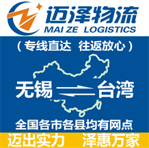 無(wú)錫到臺(tái)灣物流公司_無(wú)錫物流到臺(tái)灣_無(wú)錫至臺(tái)灣物流專(zhuān)線(xiàn)-邁澤