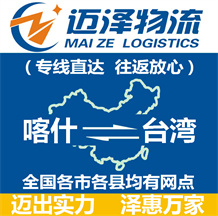 喀什到臺(tái)灣物流公司_喀什物流到臺(tái)灣_喀什至臺(tái)灣物流專線-邁澤