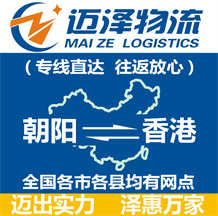 朝陽(yáng)到香港物流公司_朝陽(yáng)物流到香港_朝陽(yáng)至香港物流專(zhuān)線(xiàn)-邁澤