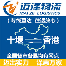 十堰到香港物流公司_十堰物流到香港_十堰至香港物流專(zhuān)線-邁澤