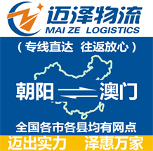 朝陽(yáng)到澳門物流公司_朝陽(yáng)物流到澳門_朝陽(yáng)至澳門物流專線-邁澤