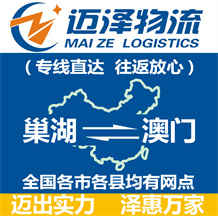 巢湖到澳門(mén)物流公司_巢湖物流到澳門(mén)_巢湖至澳門(mén)物流專(zhuān)線(xiàn)-邁澤