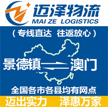 景德鎮(zhèn)到澳門(mén)物流公司_景德鎮(zhèn)物流到澳門(mén)_景德鎮(zhèn)至澳門(mén)物流專(zhuān)線-邁澤