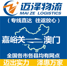 嘉峪關到澳門物流公司_嘉峪關物流到澳門_嘉峪關至澳門物流專線-邁澤