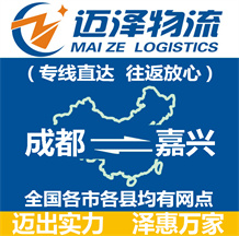 成都到嘉興物流公司_成都物流到嘉興_成都至嘉興物流專(zhuān)線-邁澤