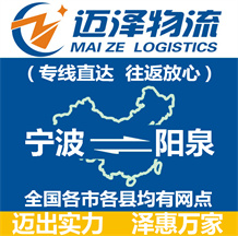 寧波到陽(yáng)泉物流公司_寧波物流到陽(yáng)泉_寧波至陽(yáng)泉物流專(zhuān)線-邁澤