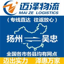 揚(yáng)州到吳忠物流公司_揚(yáng)州物流到吳忠_揚(yáng)州至吳忠物流專(zhuān)線-邁澤