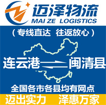 連云港到閩清縣物流公司_連云港物流到閩清縣_連云港至閩清縣物流專(zhuān)線-邁澤