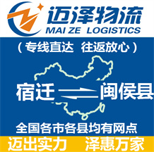 宿遷到閩侯縣物流公司_宿遷物流到閩侯縣_宿遷至閩侯縣物流專(zhuān)線(xiàn)-邁澤