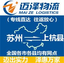 蘇州到上杭縣物流公司_蘇州物流到上杭縣_蘇州至上杭縣物流專(zhuān)線-邁澤