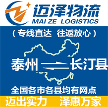泰州到長(zhǎng)汀縣物流公司_泰州物流到長(zhǎng)汀縣_泰州至長(zhǎng)汀縣物流專線-邁澤