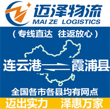 連云港到霞浦縣物流公司_連云港物流到霞浦縣_連云港至霞浦縣物流專(zhuān)線(xiàn)-邁澤