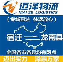 宿遷到龍南縣物流公司_宿遷物流到龍南縣_宿遷至龍南縣物流專線-邁澤