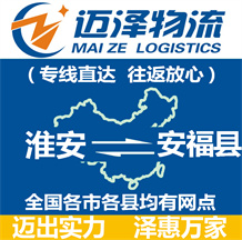 淮安到安?？h物流公司_淮安物流到安?？h_淮安至安?？h物流專(zhuān)線-邁澤