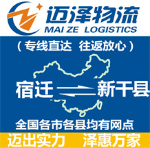 宿遷到新干縣物流公司_宿遷物流到新干縣_宿遷至新干縣物流專線-邁澤