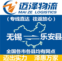 無(wú)錫到樂(lè)安縣物流公司_無(wú)錫物流到樂(lè)安縣_無(wú)錫至樂(lè)安縣物流專(zhuān)線-邁澤