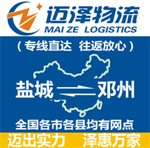 鹽城到鄧州物流公司_鹽城物流到鄧州_鹽城至鄧州物流專(zhuān)線-邁澤