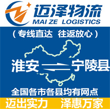 淮安到寧陵縣物流公司_淮安物流到寧陵縣_淮安至寧陵縣物流專(zhuān)線(xiàn)-邁澤
