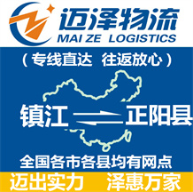 鎮(zhèn)江到正陽(yáng)縣物流公司_鎮(zhèn)江物流到正陽(yáng)縣_鎮(zhèn)江至正陽(yáng)縣物流專(zhuān)線-邁澤