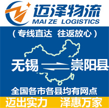 無(wú)錫到崇陽(yáng)縣物流公司_無(wú)錫物流到崇陽(yáng)縣_無(wú)錫至崇陽(yáng)縣物流專(zhuān)線(xiàn)-邁澤
