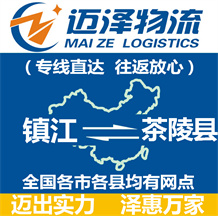 鎮(zhèn)江到茶陵縣物流公司_鎮(zhèn)江物流到茶陵縣_鎮(zhèn)江至茶陵縣物流專(zhuān)線-邁澤