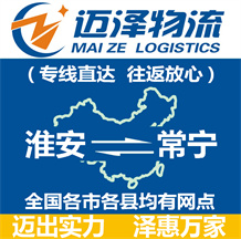 淮安到常寧物流公司_淮安物流到常寧_淮安至常寧物流專(zhuān)線(xiàn)-邁澤