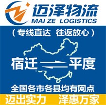 宿遷到平度物流公司_宿遷物流到平度_宿遷至平度物流專(zhuān)線(xiàn)-邁澤
