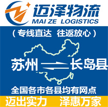 蘇州到長(zhǎng)島縣物流公司_蘇州物流到長(zhǎng)島縣_蘇州至長(zhǎng)島縣物流專(zhuān)線-邁澤