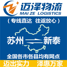 蘇州到新泰物流公司_蘇州物流到新泰_蘇州至新泰物流專(zhuān)線(xiàn)-邁澤