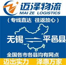 無(wú)錫到平邑縣物流公司_無(wú)錫物流到平邑縣_無(wú)錫至平邑縣物流專(zhuān)線-邁澤