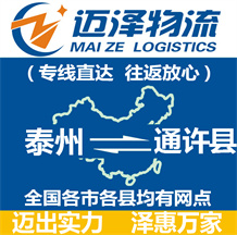 泰州到通許縣物流公司_泰州物流到通許縣_泰州至通許縣物流專(zhuān)線(xiàn)-邁澤