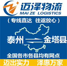 泰州到金塔縣物流公司_泰州物流到金塔縣_泰州至金塔縣物流專(zhuān)線(xiàn)-邁澤