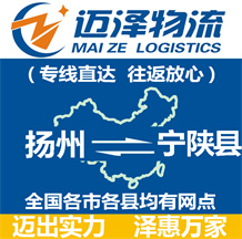 揚(yáng)州到寧陜縣物流公司_揚(yáng)州物流到寧陜縣_揚(yáng)州至寧陜縣物流專(zhuān)線(xiàn)-邁澤