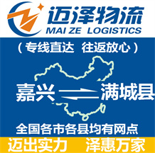 嘉興到滿(mǎn)城縣物流公司_嘉興物流到滿(mǎn)城縣_嘉興至滿(mǎn)城縣物流專(zhuān)線(xiàn)-邁澤