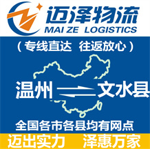 溫州到文水縣物流公司_溫州物流到文水縣_溫州至文水縣物流專(zhuān)線(xiàn)-邁澤