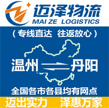溫州到丹陽(yáng)物流公司_溫州物流到丹陽(yáng)_溫州至丹陽(yáng)物流專線-邁澤