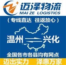 溫州到興化物流公司_溫州物流到興化_溫州至興化物流專(zhuān)線-邁澤