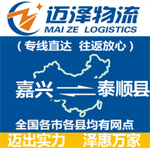嘉興到泰順縣物流公司_嘉興物流到泰順縣_嘉興至泰順縣物流專(zhuān)線-邁澤
