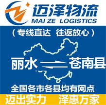麗水到蒼南縣物流公司_麗水物流到蒼南縣_麗水至蒼南縣物流專(zhuān)線(xiàn)-邁澤