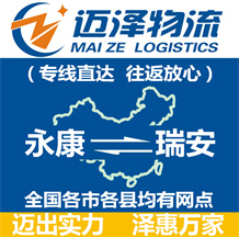 永康到瑞安物流公司_永康物流到瑞安_永康至瑞安物流專(zhuān)線-邁澤