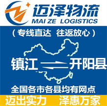 鎮(zhèn)江到開(kāi)陽(yáng)縣物流公司_鎮(zhèn)江物流到開(kāi)陽(yáng)縣_鎮(zhèn)江至開(kāi)陽(yáng)縣物流專線-邁澤