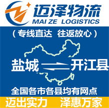 鹽城到開(kāi)江縣物流公司_鹽城物流到開(kāi)江縣_鹽城至開(kāi)江縣物流專(zhuān)線-邁澤