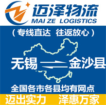 無(wú)錫到金沙縣物流公司_無(wú)錫物流到金沙縣_無(wú)錫至金沙縣物流專線-邁澤