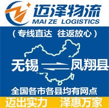 無(wú)錫到鳳翔縣物流公司_無(wú)錫物流到鳳翔縣_無(wú)錫至鳳翔縣物流專(zhuān)線(xiàn)-邁澤