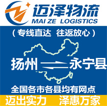 揚(yáng)州到永寧縣物流公司_揚(yáng)州物流到永寧縣_揚(yáng)州至永寧縣物流專(zhuān)線-邁澤