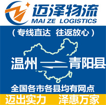溫州到青陽(yáng)縣物流公司_溫州物流到青陽(yáng)縣_溫州至青陽(yáng)縣物流專線-邁澤